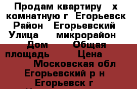 Продам квартиру 2-х комнатную г. Егорьевск › Район ­ Егорьевский  › Улица ­ 3 микрорайон › Дом ­ 1 › Общая площадь ­ 41 › Цена ­ 2 000 000 - Московская обл., Егорьевский р-н, Егорьевск г. Недвижимость » Квартиры продажа   